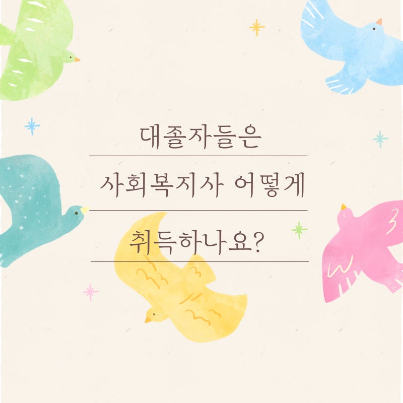 대졸 사회복지사2급 자격증 취득방법, 비용 추천해요!