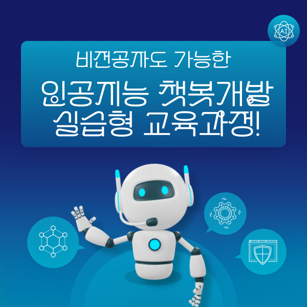 <b>챗봇</b> 개발, 비전공자 입문자 실습형 교육｜생성형 <b>AI</b> 기반... 