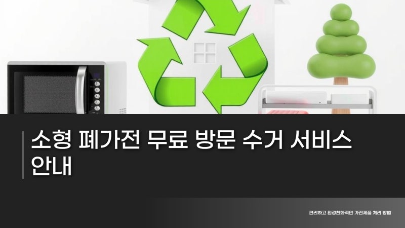 소형 폐가전 수거함 위치 찾기 - 소형가전 수거함