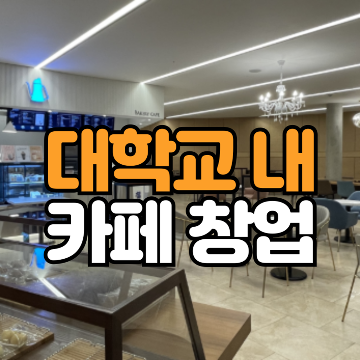  대학교 안에서 카페, 음식점 창업하는 방법