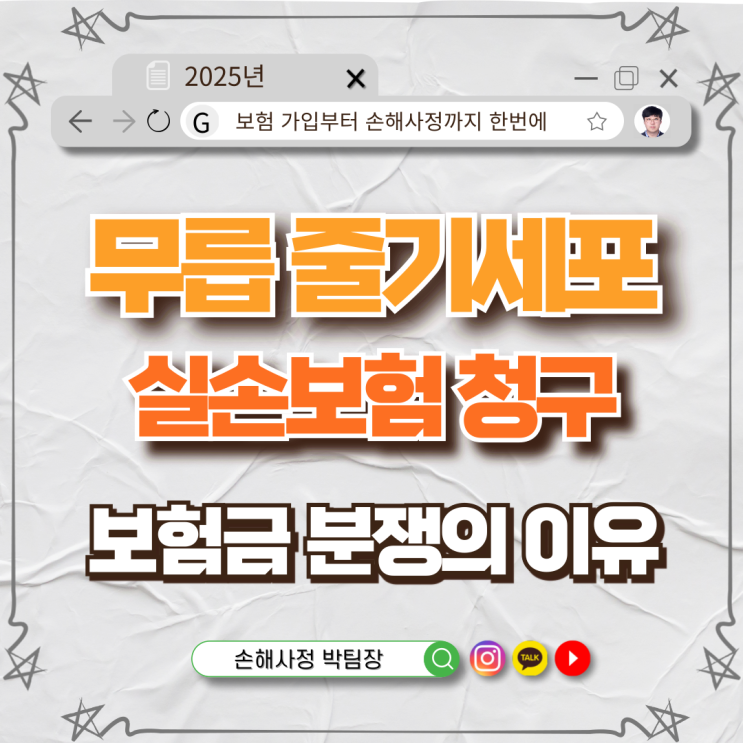  무릎 줄기세포 주사, 실손보험 청구 안 된다고요?