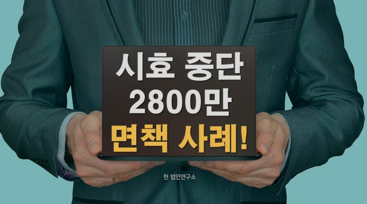  국세 징수권 소멸시효 중단, 2800만 면책 사례