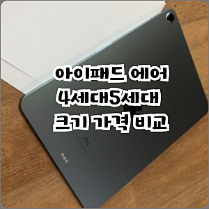 아이패드 에어4세대5세대 크기 가격 비교