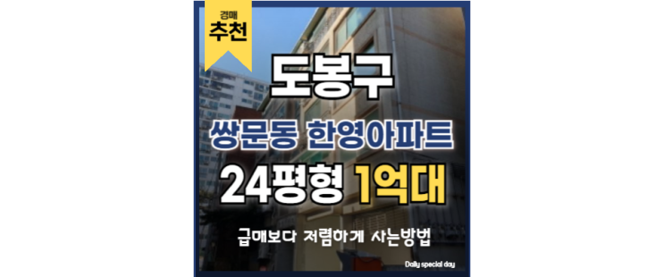 도봉구아파트경매 GTX 수혜지 창동역 아파트 급매 도봉구아파트경매 GTX 수혜지 창동역 아파트 급매