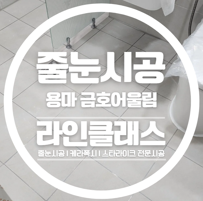  중랑구 용마금호어울림아파트 줄눈시공 다녀왔습니다