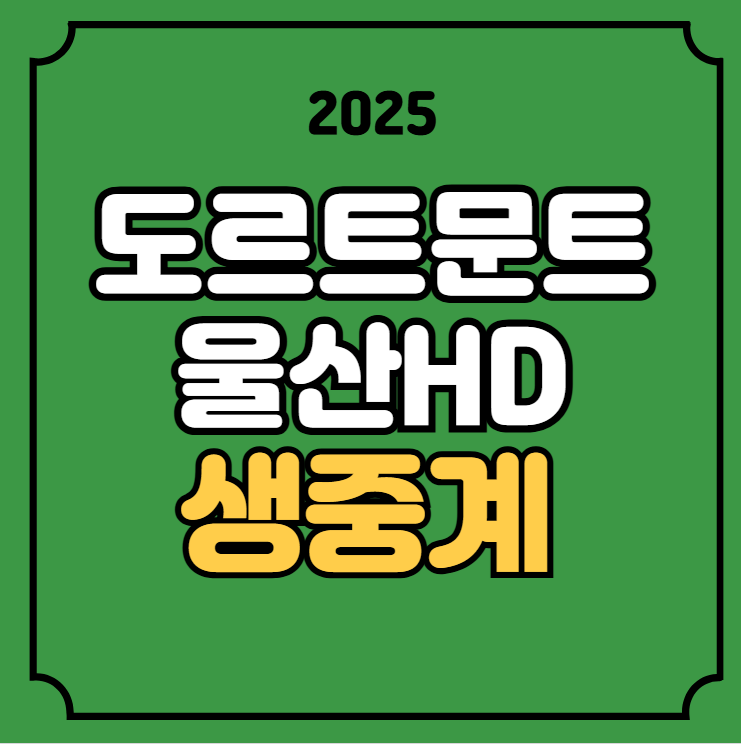 <b>도르트문트</b> <b>울산</b> 현대 중계 FIFA 클럽월드컵 경기일정... 