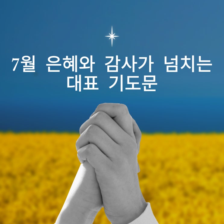  7월 은혜와 감사가 넘치는 대표 기도문