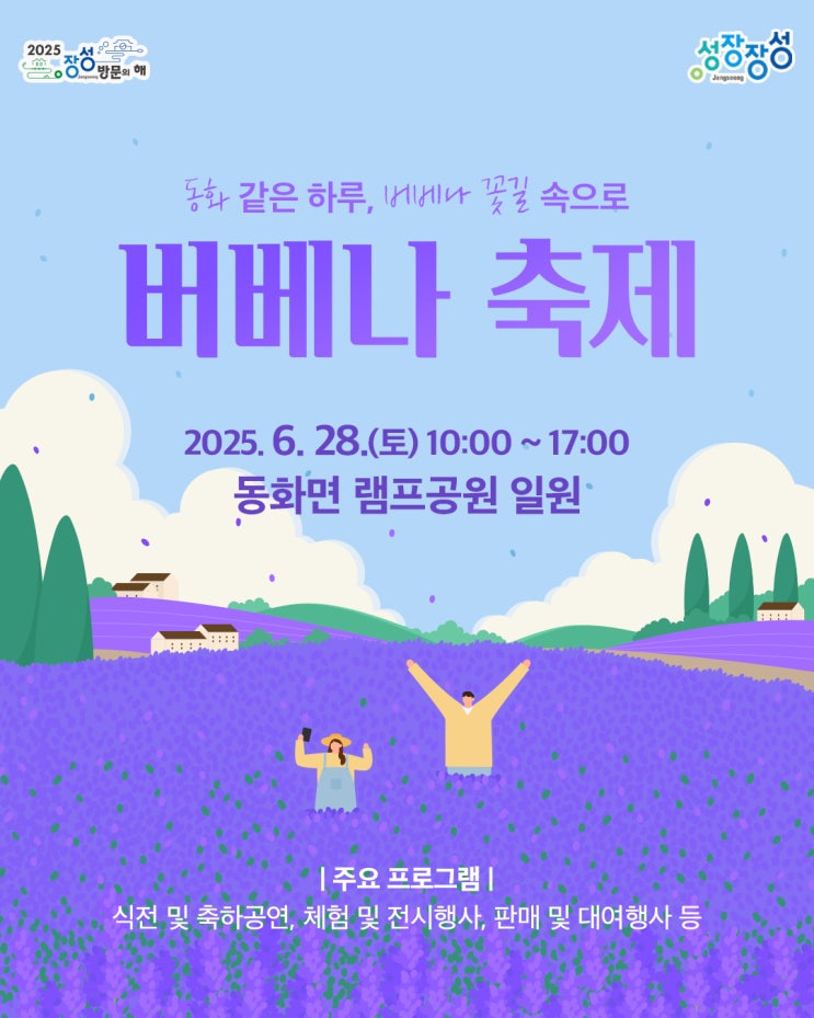 2025 장성 램프공원에서 열리는 버베나 축제 프로그램 일정 안내