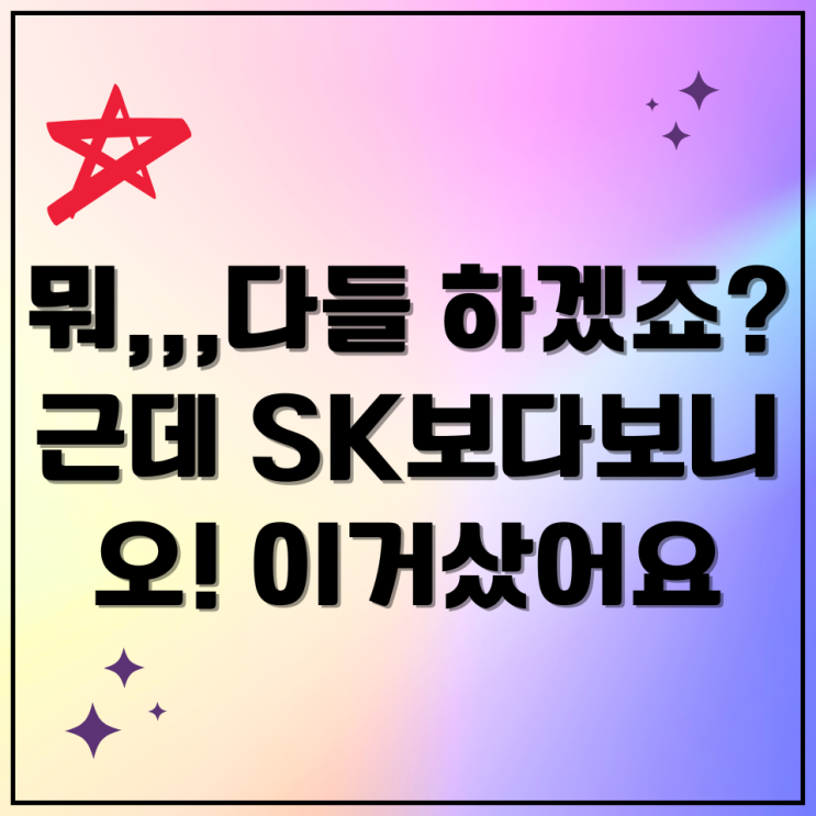싸이닉 솔루션 공모주 청약정보 근데 왜 SK가 사고싶지?