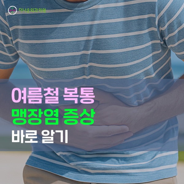 여름철 복통 맹장염 증상일 수도 있어요