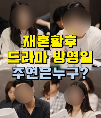 재혼황후 드라마 방영은 언제? 주연배우 특급 캐스팅