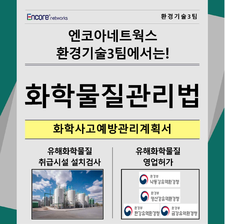  환경기술3팀의 주요 업무, 화학물질관리법을 소개합니다!