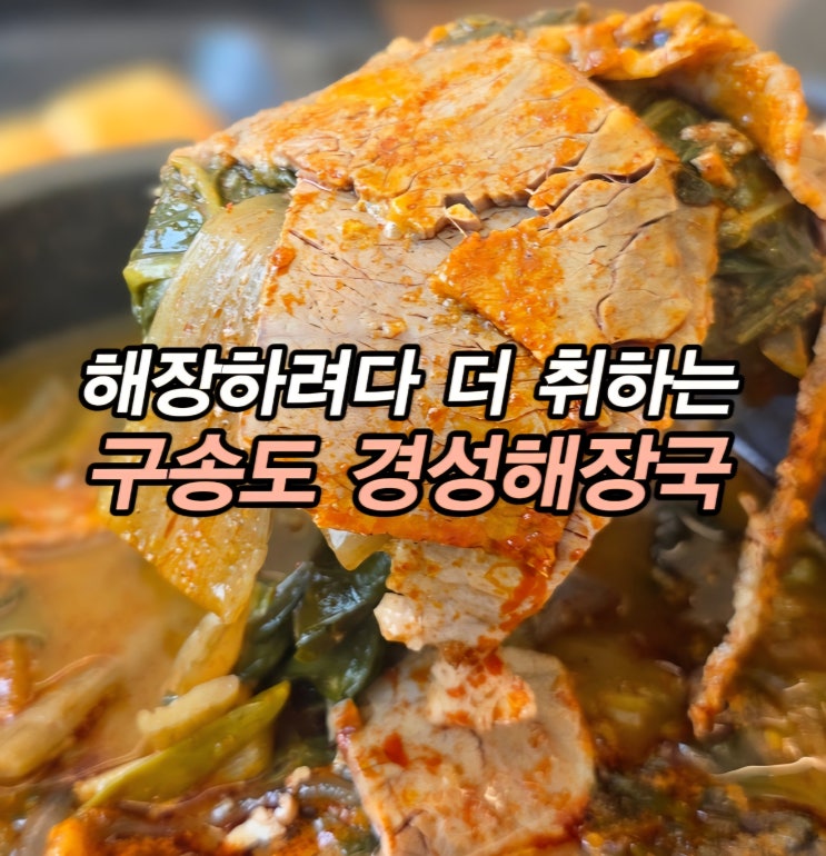  옥련동 해장국 잘하는 구송도 맛집 옥련동 밥집 경성해장국