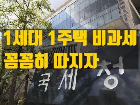  1세대 1주택이면 양도소득세가 없다고? 비과세 받으시려면 이 조건들을 꼭 확인하세요!