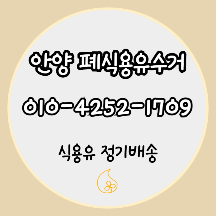  안양 폐식용유, 그냥 버리면 손해! 수거로 돈 되는 똑똑한 처리법