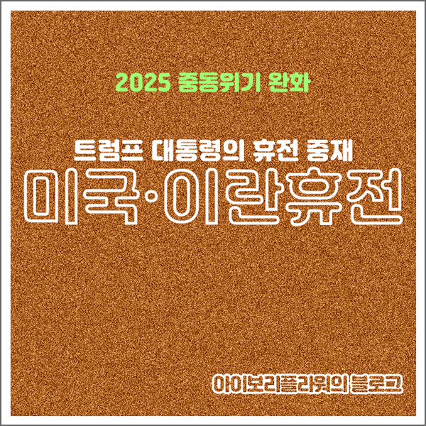 2025년 6월 이스라엘-이란 전쟁과 <b>트럼프</b> <b>중재</b>에 의한 <b>휴전</b>