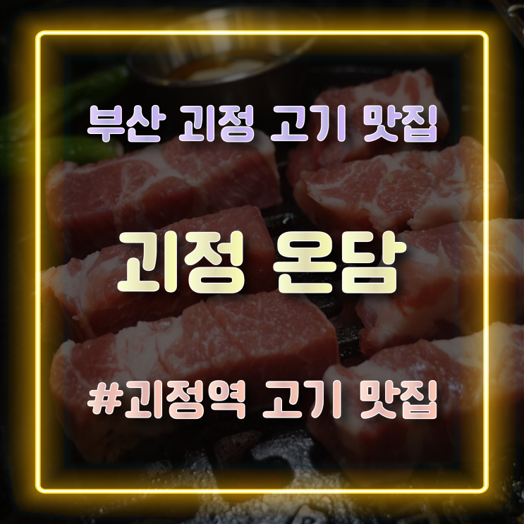 부산 괴정 고기 맛집 맛있게 구워주는 사하구 맛집 괴정 온담 방문 후기