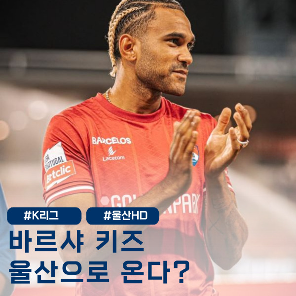  '바르샤 + 모나코 출신 윙어' K리그 울산HD로 온다고?