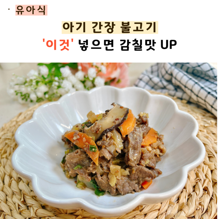  아기 간장불고기 유아식 레시피 ‘이것’ 넣어보세요