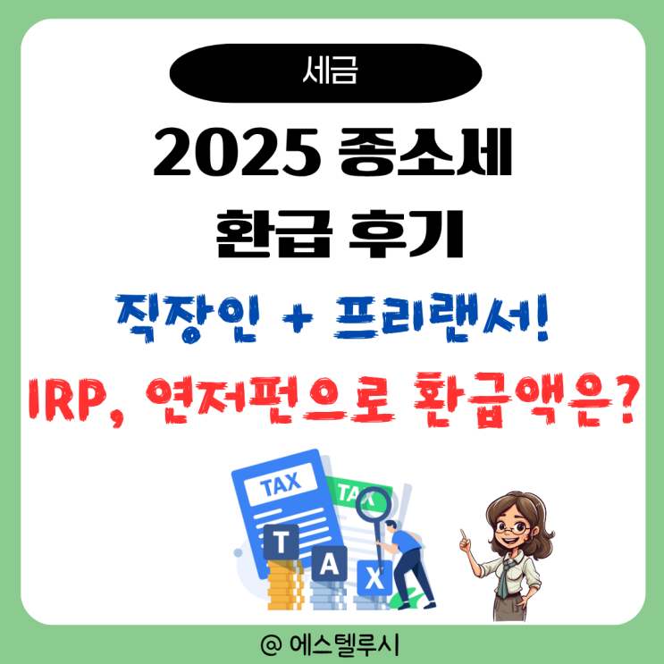  직장인 + 프리랜서, IRP 연금저축펀드로 2025 종소세 환급 받은 후기