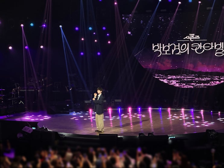 250624 더 <b>시즌즈 박보검</b>의 칸타빌레 자유석 방청 후기... 