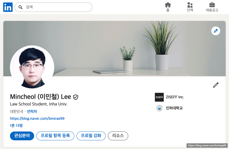  [창업] LinkedIn 페이지 개설! (온라인 이력서)