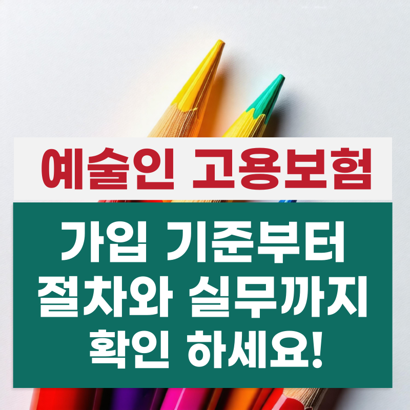 예술인고용보험 가입 신청 신고 방법