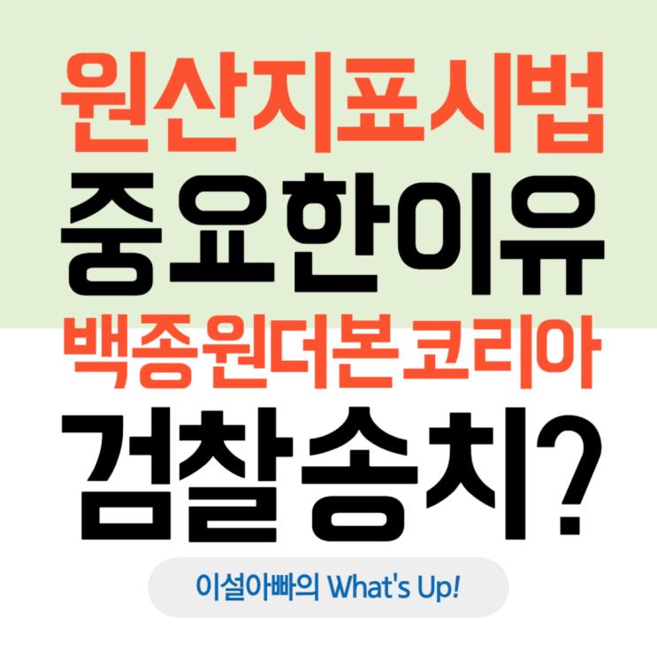  백종원 '더본코리아' 검찰 송치: '원산지표시법'이 중요한 이유