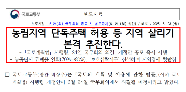 농림지역에서 농어업인이 아닌 일반 국민도 단독주택(부지면적 1천 ㎡ 미만)을 지을 수 있도록 허용한다