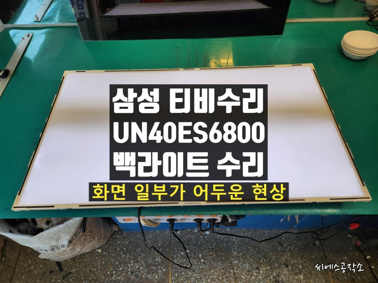  삼성 UN40ES6800F 백라이트 고장으로 일부 화면이 어둡게 보이는 현상 티비수리