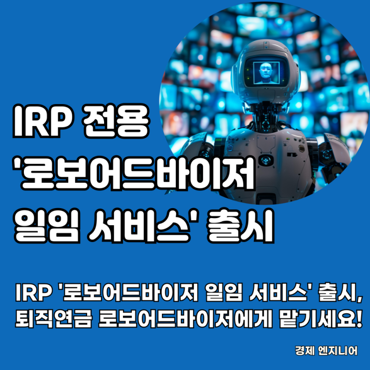  IRP 전용 '로보어드바이저 일임 서비스' 출시, 퇴직연금 로보어드바이저에게 맡겨보세요!