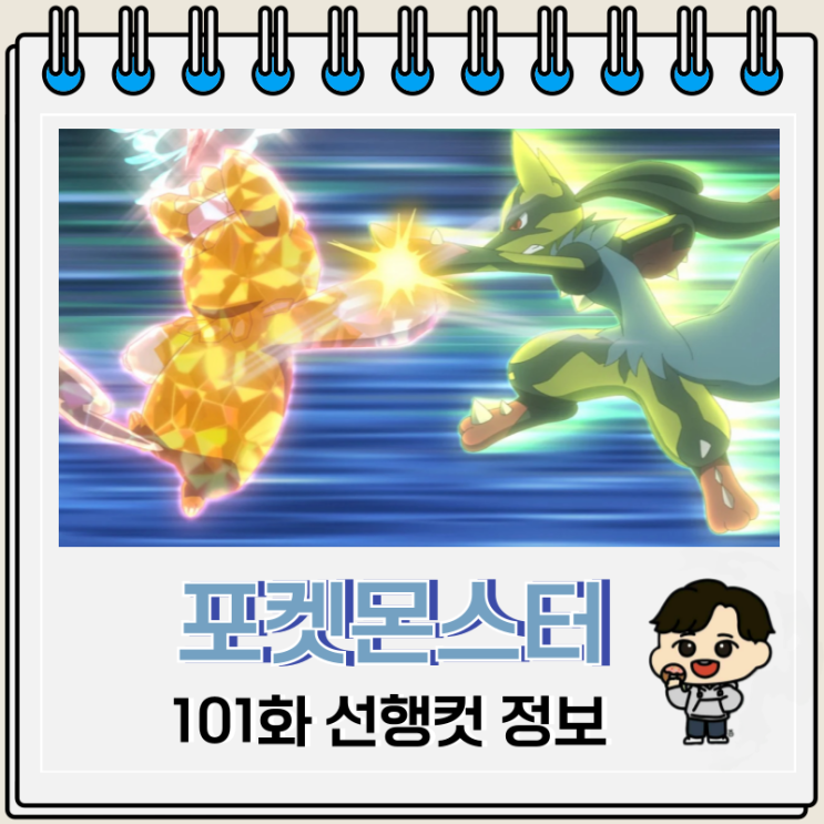  포켓몬스터 2023 101화 메가볼티지 배틀