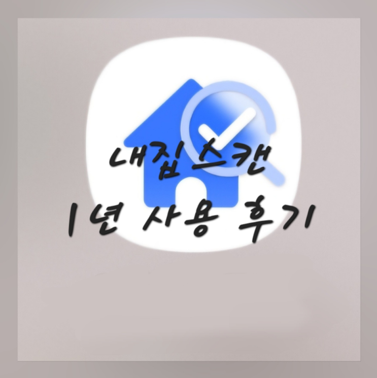  전세사기 예방 내집스캔 내돈내산 후기 (전세계약 꿀팁)