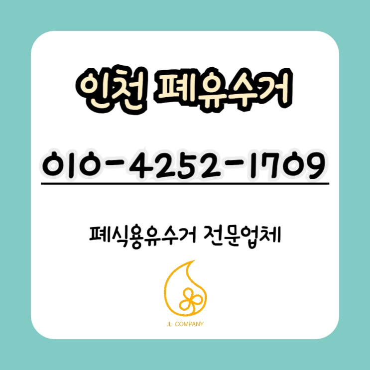  장마철 인천 폐식용유 수거, 어떻게 처리할까?