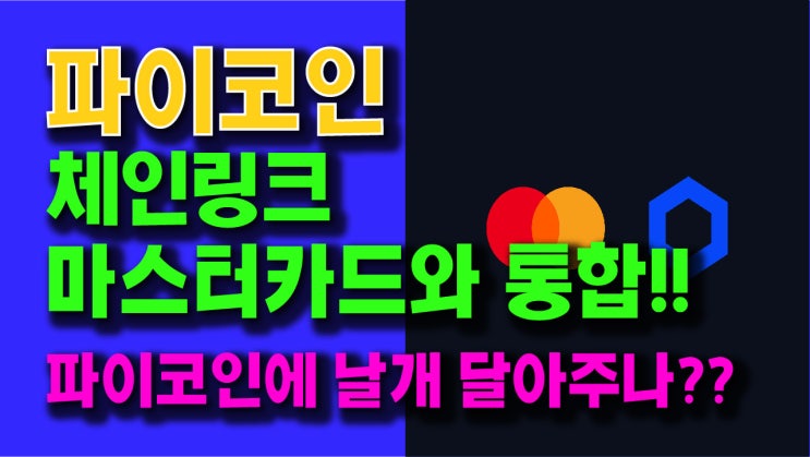  파이코인 체인링크 마스터카드와 통합!! 파이코인에 날개 달아주나?