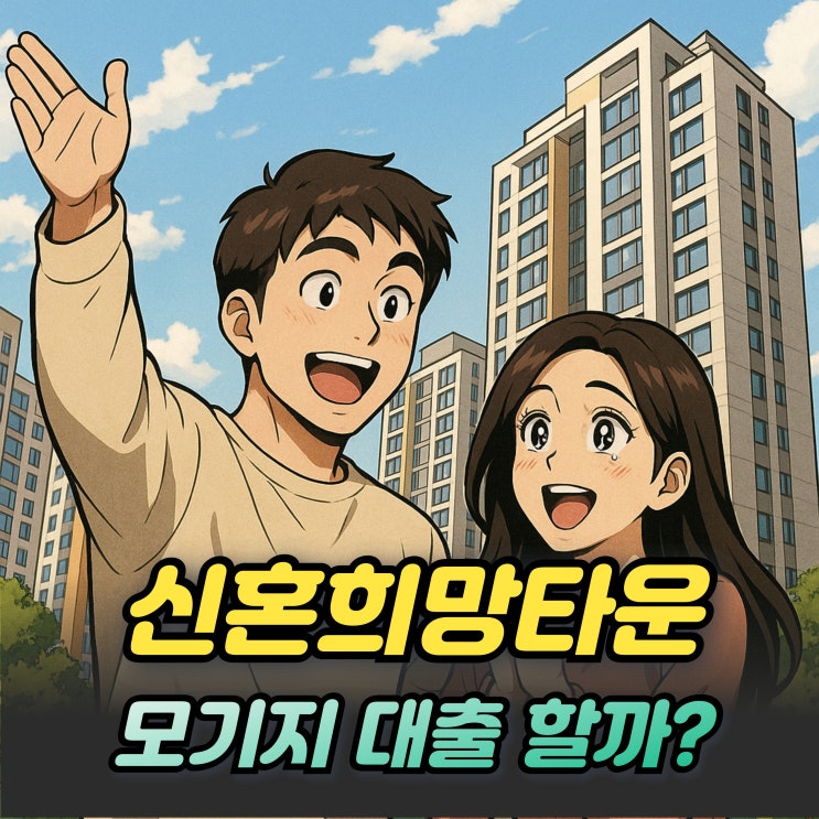  신혼희망타운 모기지대출 대상 대출한도 대상주택 대출기간 신청시기 금리