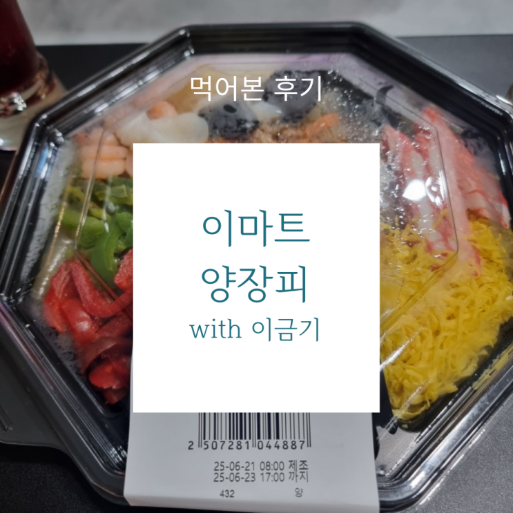  이용 후기 - 이마트 이금기 양장피 9,900원! 내돈내산으로 먹어봤습니다.