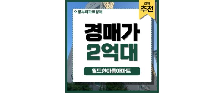 의정부아파트경매 월드한아름아파트 입찰기일 의정부아파트경매 월드한아름아파트 입찰기일
