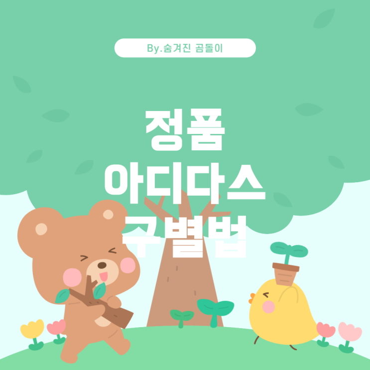  정품 아디다스 양말과 짝퉁 구별하는 법