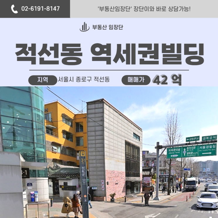  종로구 적선동 꼬마빌딩 매매, 경복궁역 초입 이런 자리가 나온다고?