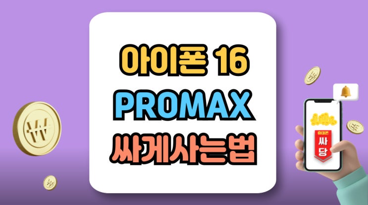  아이폰 16 PROMAX 출고가 부담되는 가격 잡기
