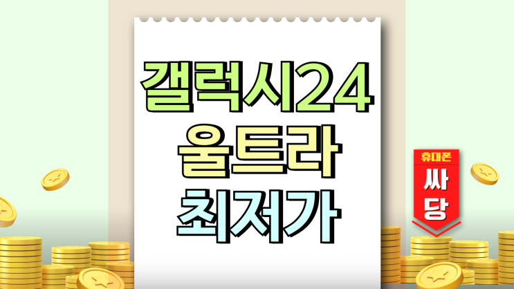 갤럭시 24울트라 가격 변경 최저가 찾는법 갤럭시 24울트라 가격 변경 최저가 찾는법