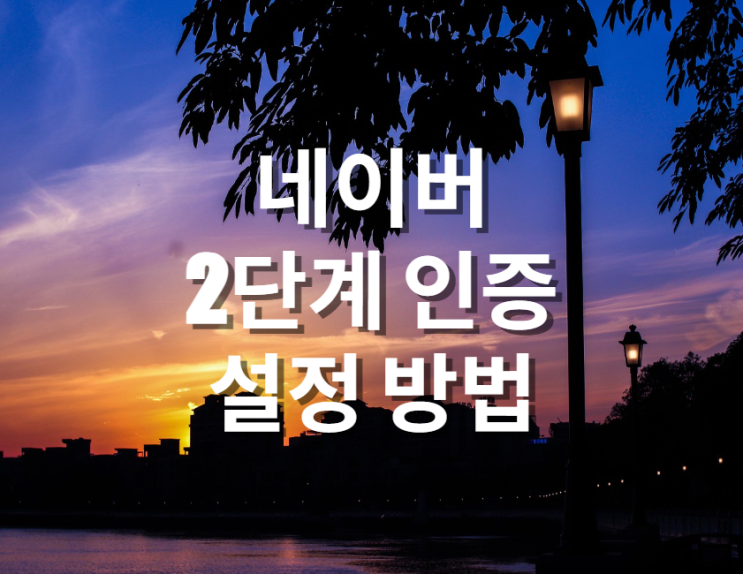  네이버 2단계 인증 설정 방법