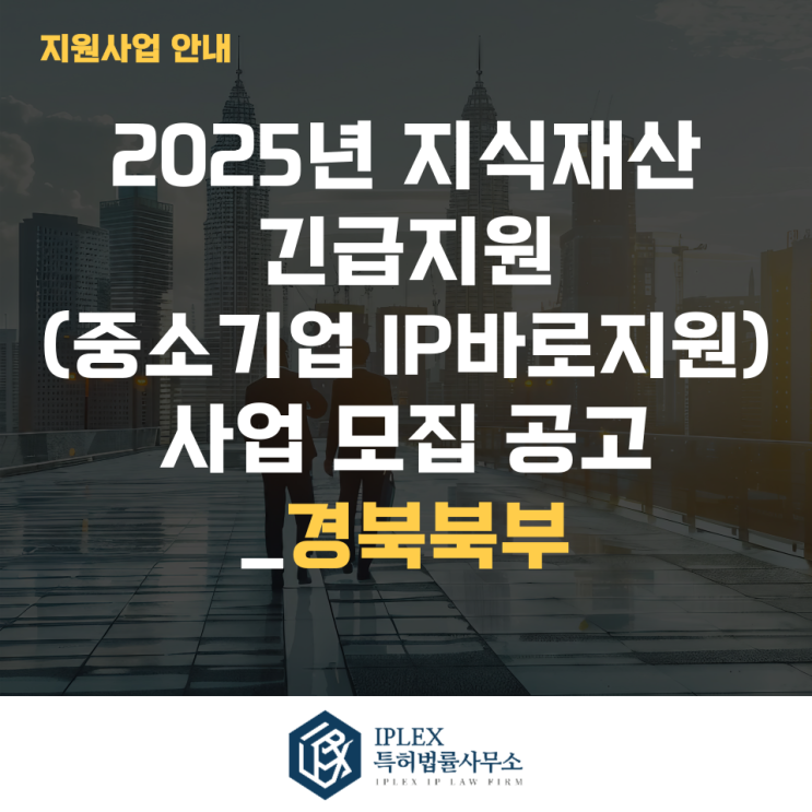  2025년 지식재산 긴급지원(중소기업IP바로지원) 사업 모집 3차 공고_경북북부