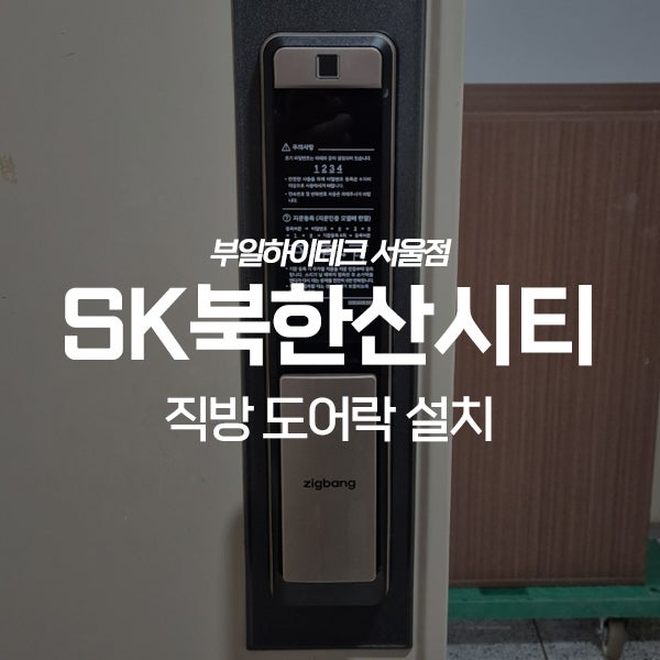  강북구 미아동 미아뉴타운SK북한산시티 직방 도어락 교체 설치