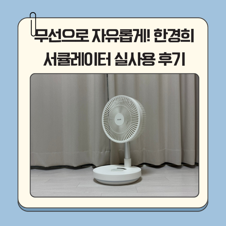 무선으로 자유롭게! 한경희 서큘레이터 실사용 후기