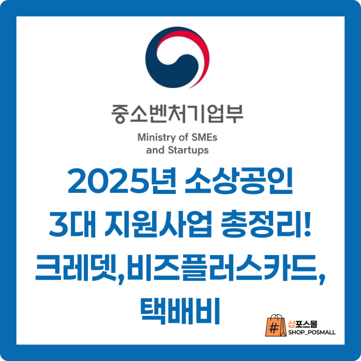  2025 소상공인 3대 지원사업 총정리! 부담경감 크레딧·비즈플러스카드·택배비까지