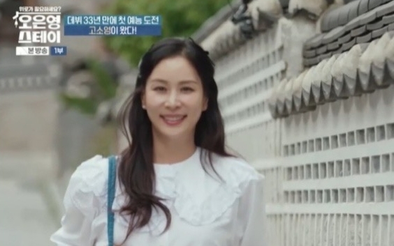 33년 만에 예능 데뷔한 <b>고소영</b>! ‘<b>오은영</b> 스테이’에서 무슨... 