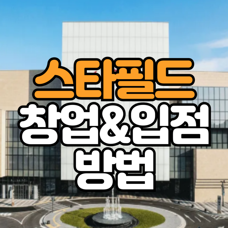  스타필드 창업 방법과 입점 정보