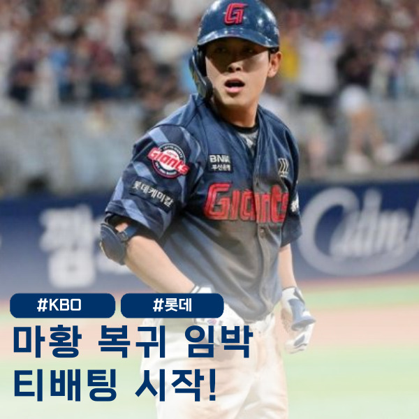  '롯데 황성빈 1군복귀 임박?' 롯데 가을야구 시동 거나